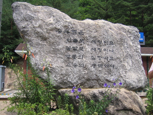 하늘도 세평이오, 꽃밭도 세평이나 영동의 심장이요 수송의 동맥이다. 이곳을 지켰던 사람들의 자긍심이 지금도 느껴진다. 